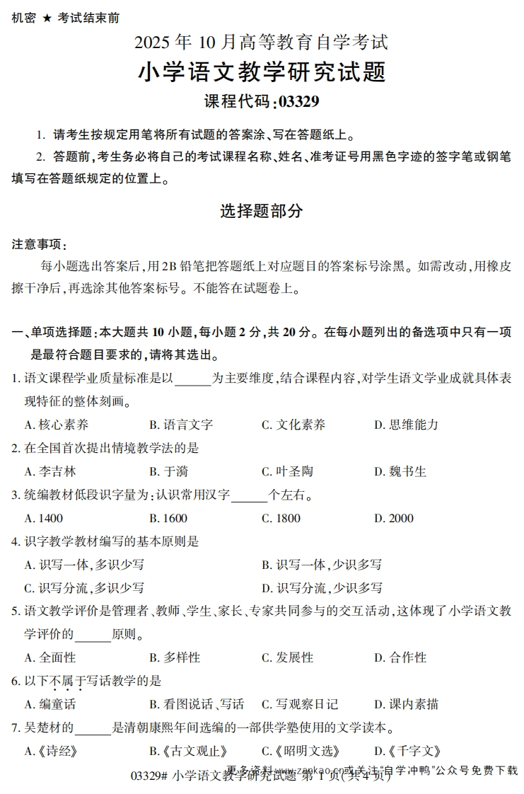 2025年10月自考03329小学语文教学研究试题及答案-学硕自考网