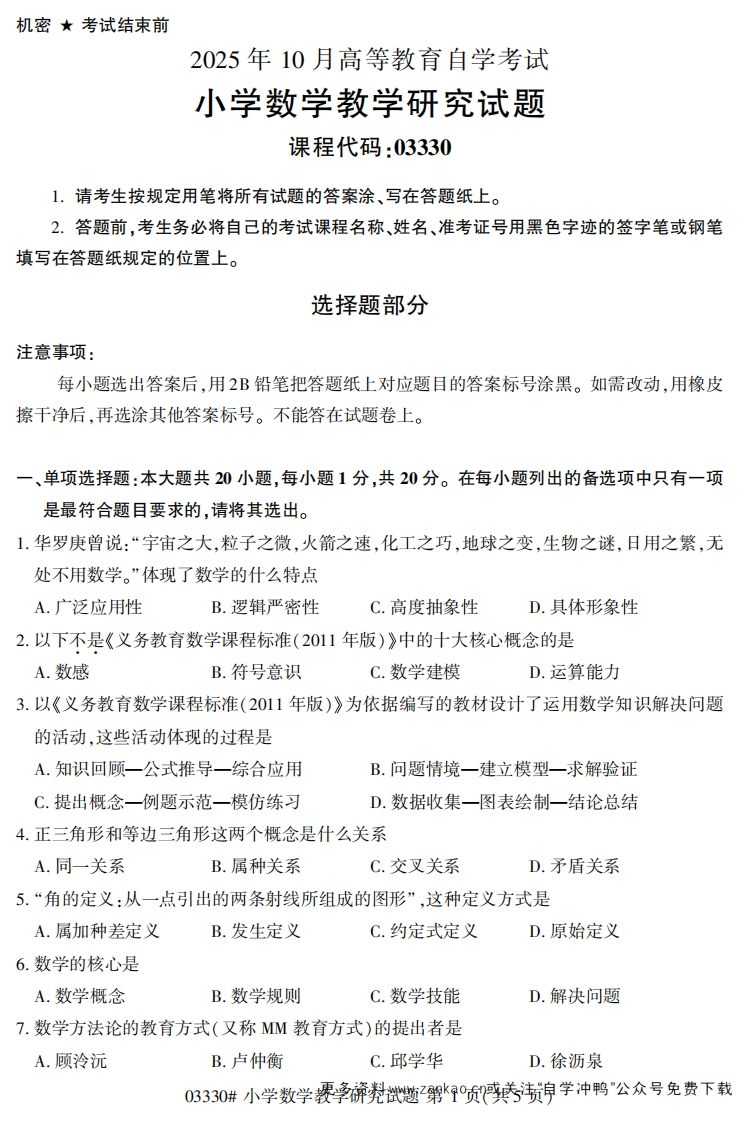 2025年10月自考03330小学数学教学研究试题及答案-学硕自考网