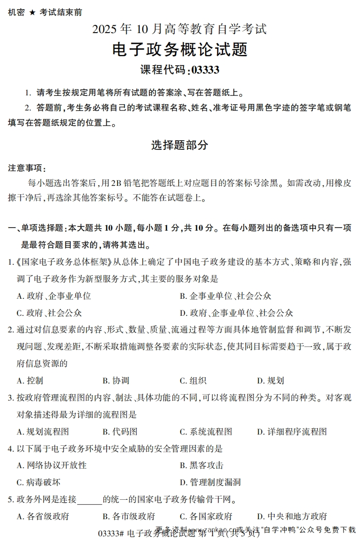 2025年10月自考03333电子政务概论试题及答案-学硕自考网
