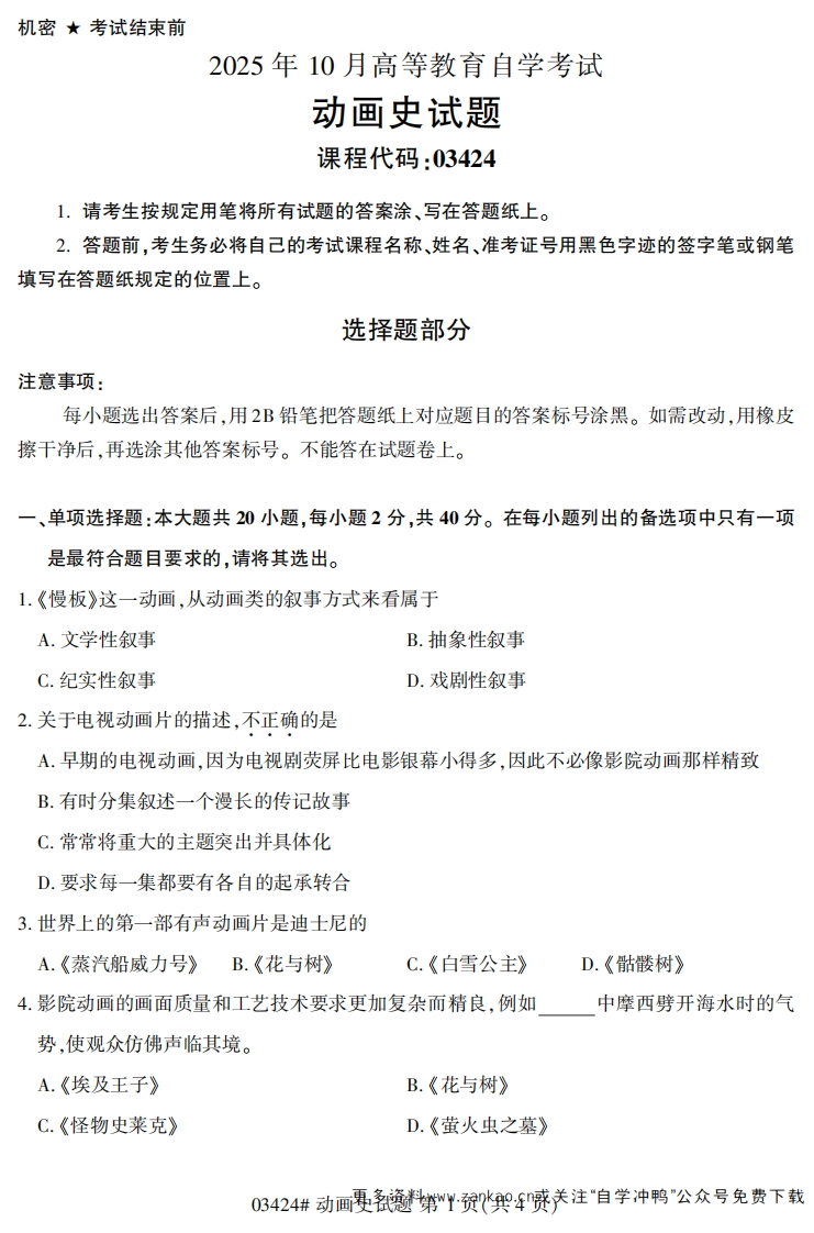 2025年10月自考03424动画史试题及答案-学硕自考网
