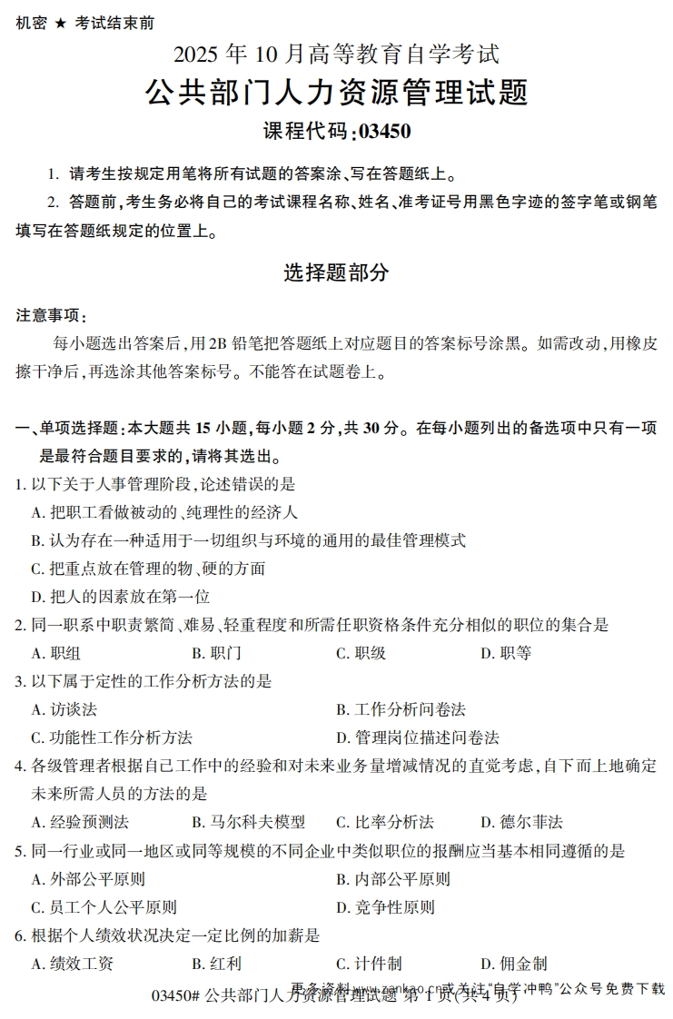 2025年10月自考03450公共部门人力资源管理试题及答案-学硕自考网