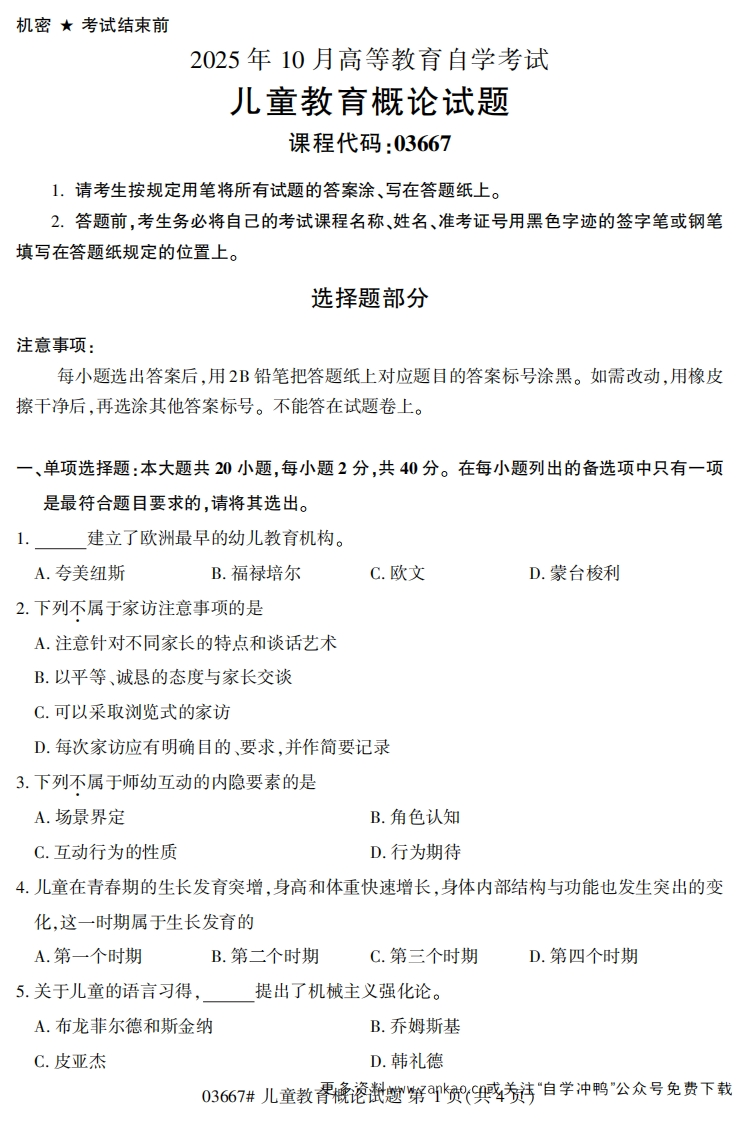 2025年10月自考03667儿童教育概论试题及答案-学硕自考网