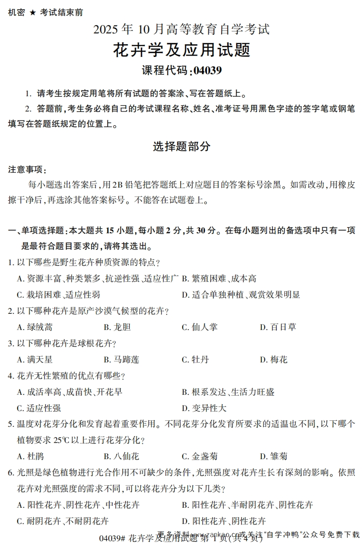 2025年10月自考04039花卉学及应用试题及答案-学硕自考网