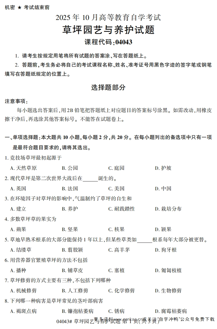 2025年10月自考04043草坪园艺与养护试题及答案-学硕自考网