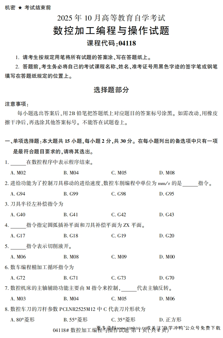 2025年10月自考04118数控加工编程与操作试题及答案-学硕自考网