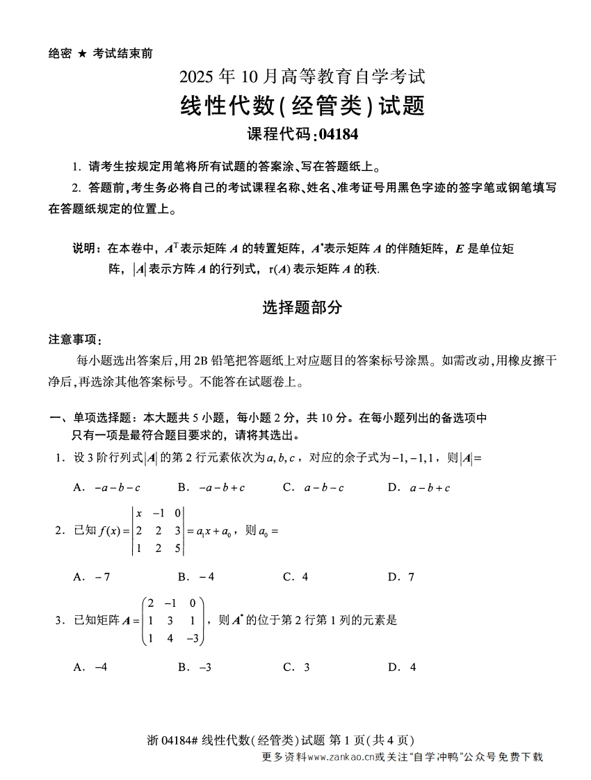 2025年10月自考04184线性代数经管类试题及答案含评分参考-学硕自考网