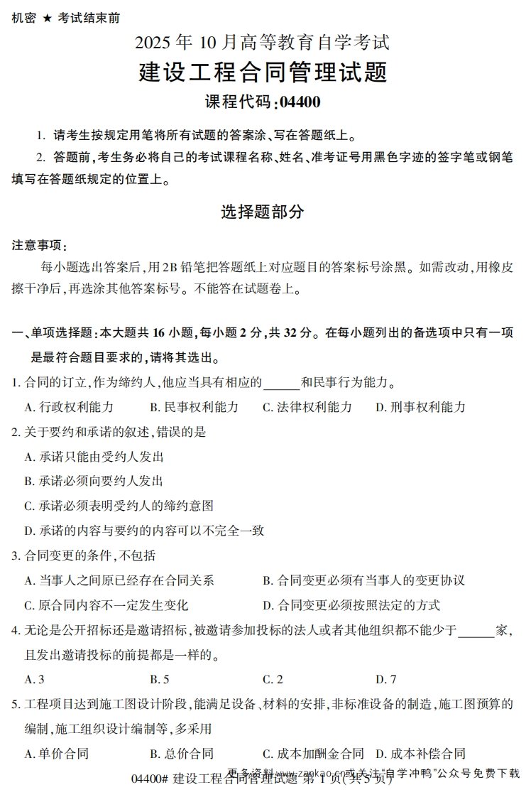 2025年10月自考04400建设工程合同管理试题及答案-学硕自考网