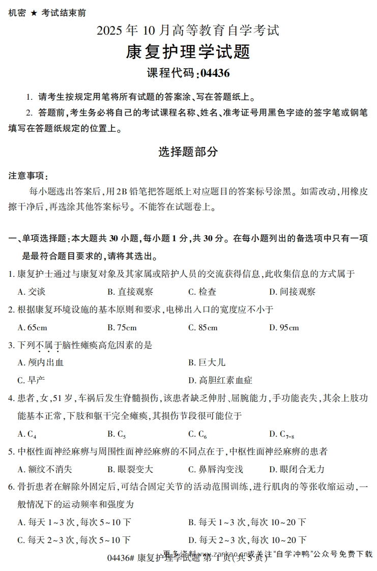 2025年10月自考04436康复护理学试题及答案-学硕自考网