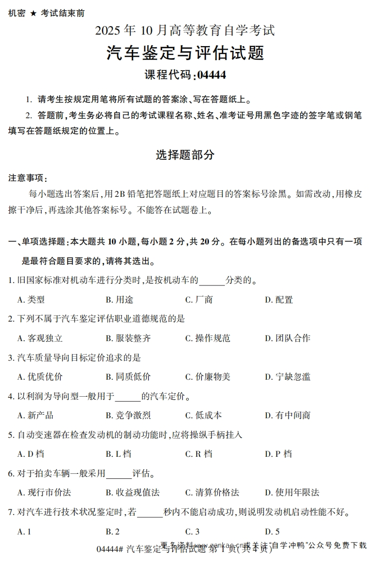 2025年10月自考04444汽车鉴定与评估试题及答案-学硕自考网