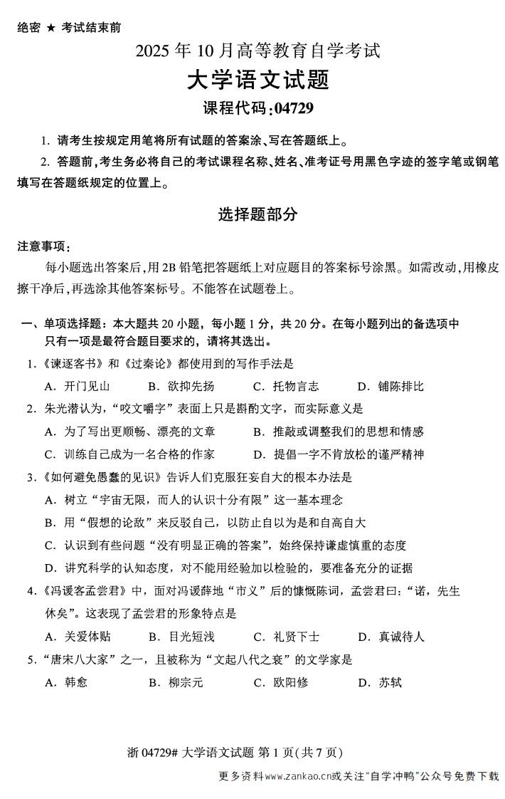 2025年10月自考04729大学语文试题及答案含评分参考-学硕自考网