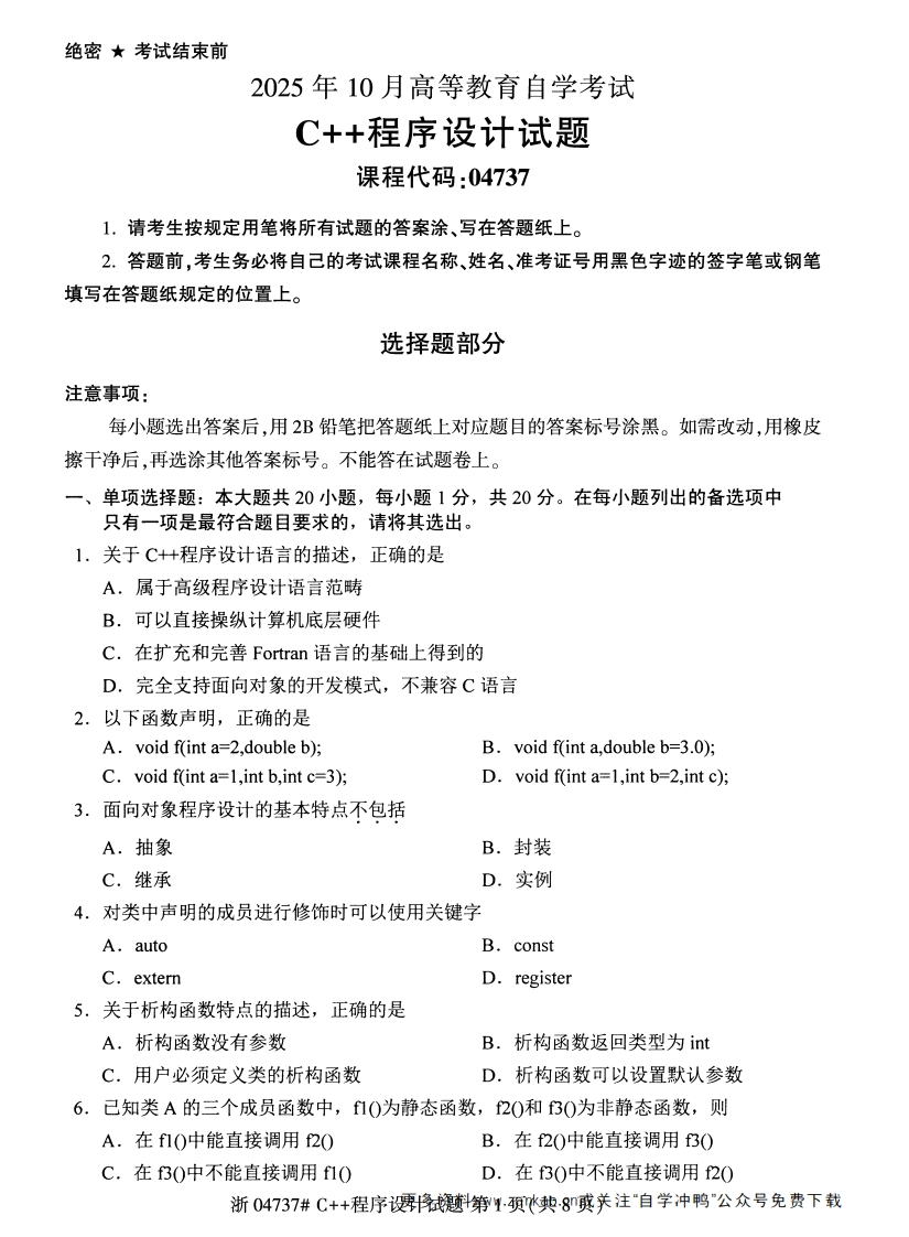 2025年10月自考04737C++程序设计试题及答案-学硕自考网
