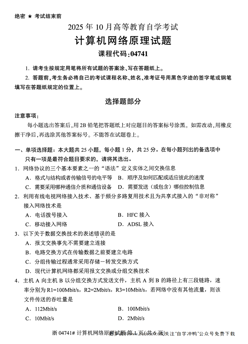 2025年10月自考04741计算机网络原理试题及答案含评分参考-学硕自考网