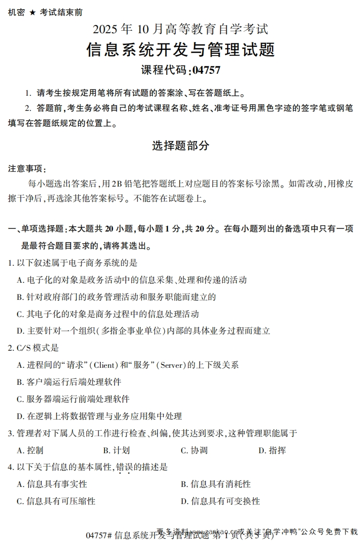 2025年10月自考04757信息系统开发与管理试题及答案-学硕自考网
