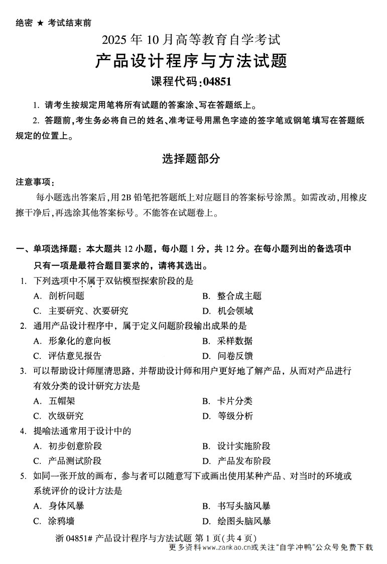 2025年10月自考04851产品设计程序与方法试题及答案含评分参考-学硕自考网