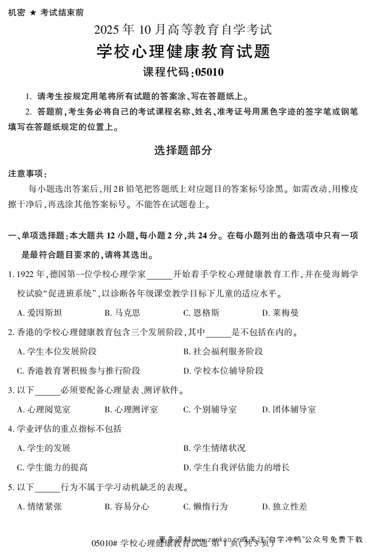 2025年10月自考05010学校心理健康教育试题及答案-学硕自考网