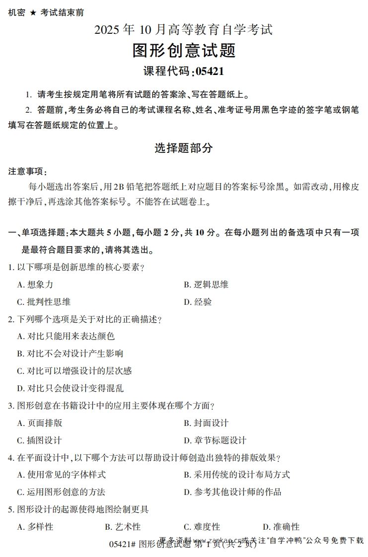 2025年10月自考05421图形创意试题及答案-学硕自考网