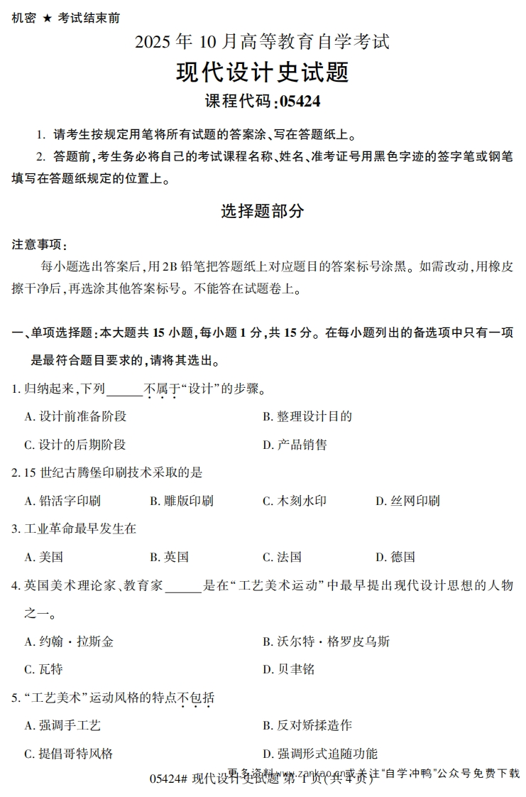 2025年10月自考05424现代设计史试题及答案-学硕自考网