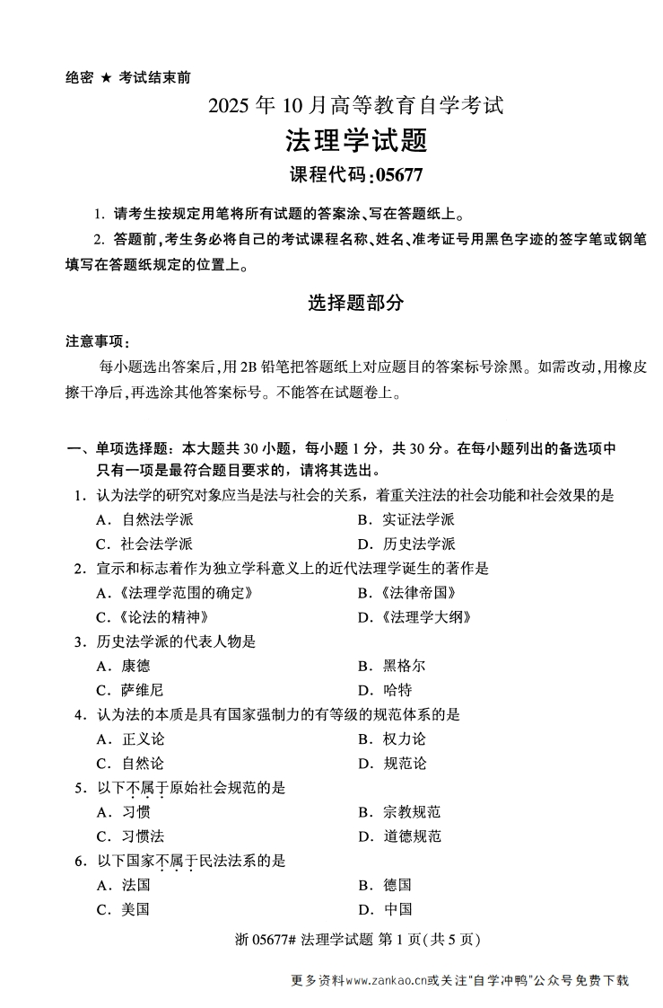 2025年10月自考05677法理学试题及答案含评分参考-学硕自考网