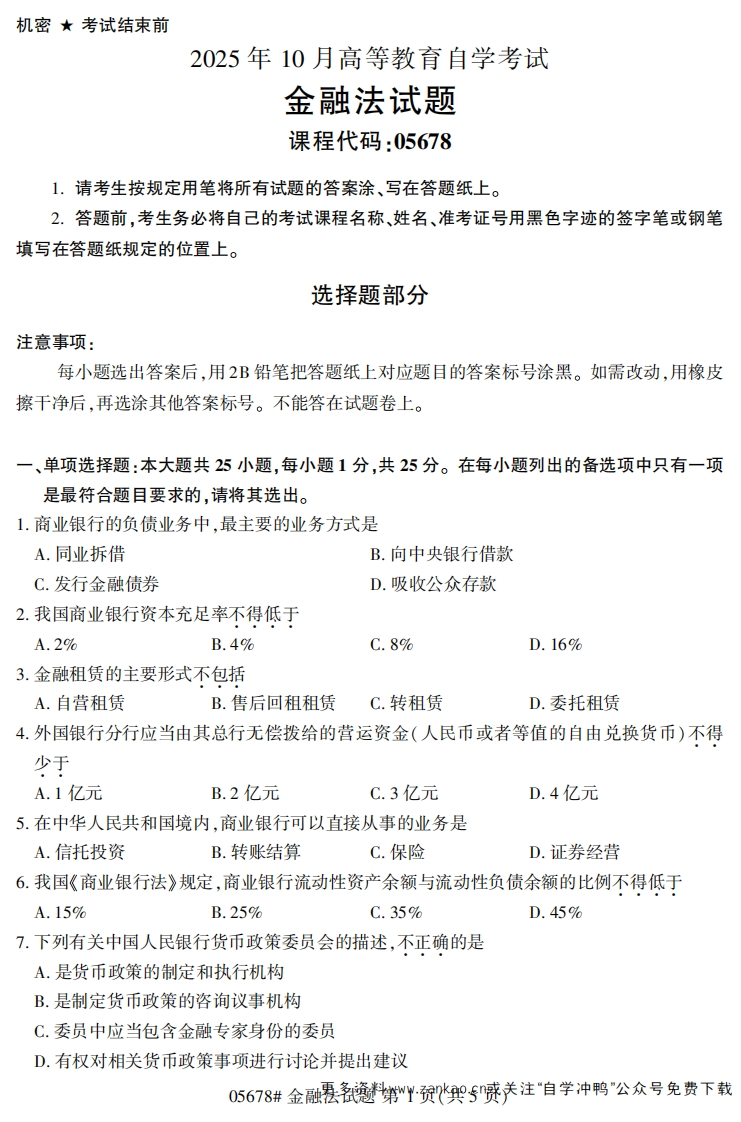 2025年10月自考05678金融法试题及答案-学硕自考网