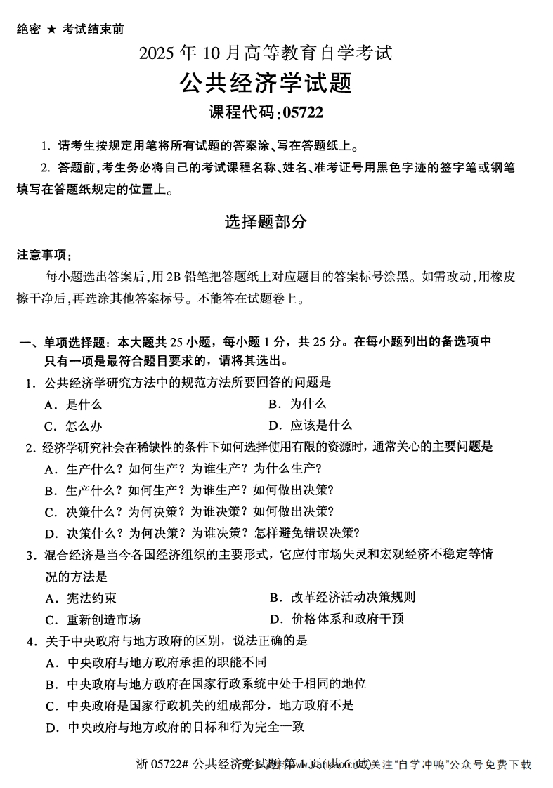 2025年10月自考05722公共经济学试题及答案含评分参考-学硕自考网