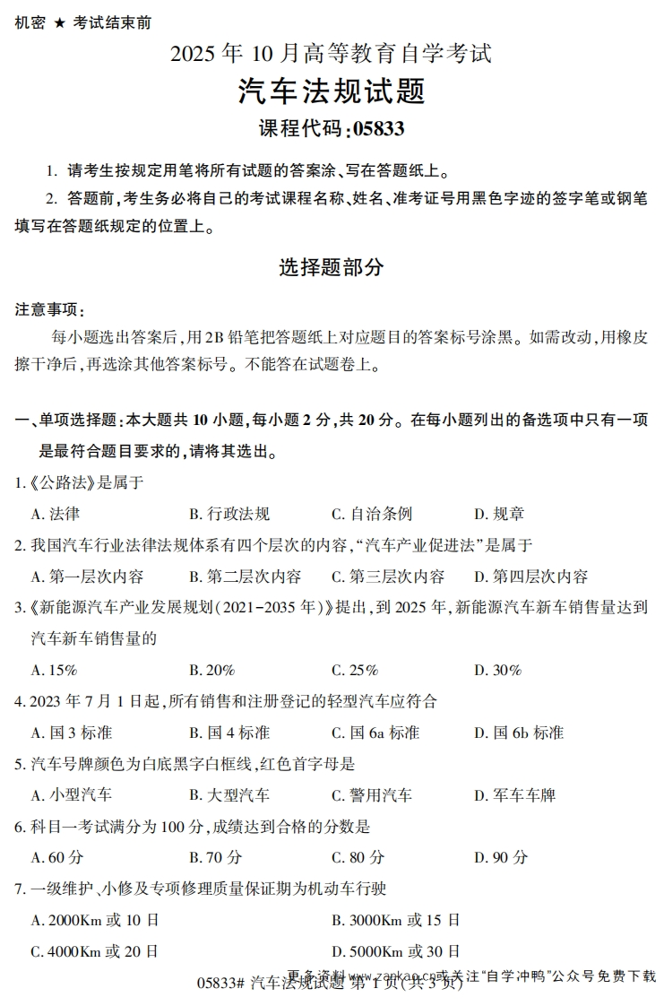 2025年10月自考05833汽车法规试题及答案-学硕自考网