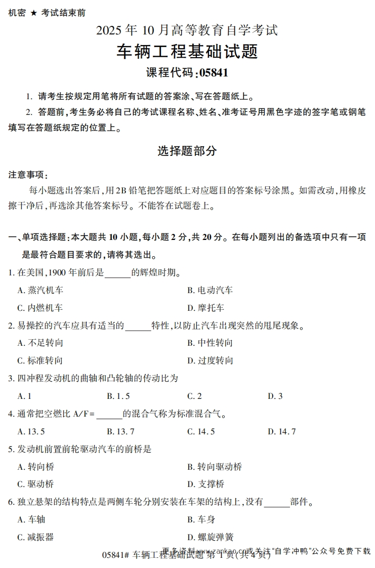 2025年10月自考05841车辆工程基础试题及答案-学硕自考网