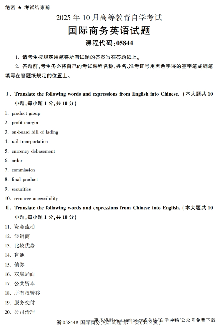2025年10月自考05844国际商务英语试题及答案-学硕自考网