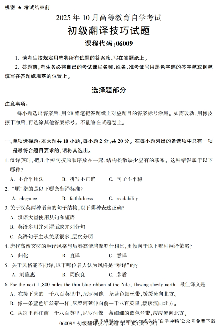 2025年10月自考06009初级翻译技巧试题及答案-学硕自考网