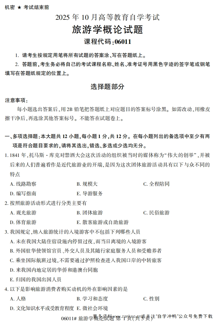 2025年10月自考06011旅游学概论试题及答案-学硕自考网