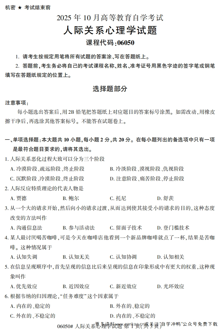 2025年10月自考06050人际关系心理学试题及答案-学硕自考网