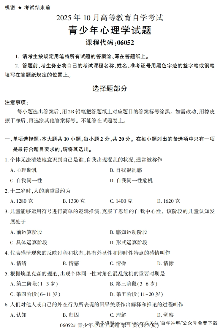 2025年10月自考06052青少年心理学试题及答案-学硕自考网