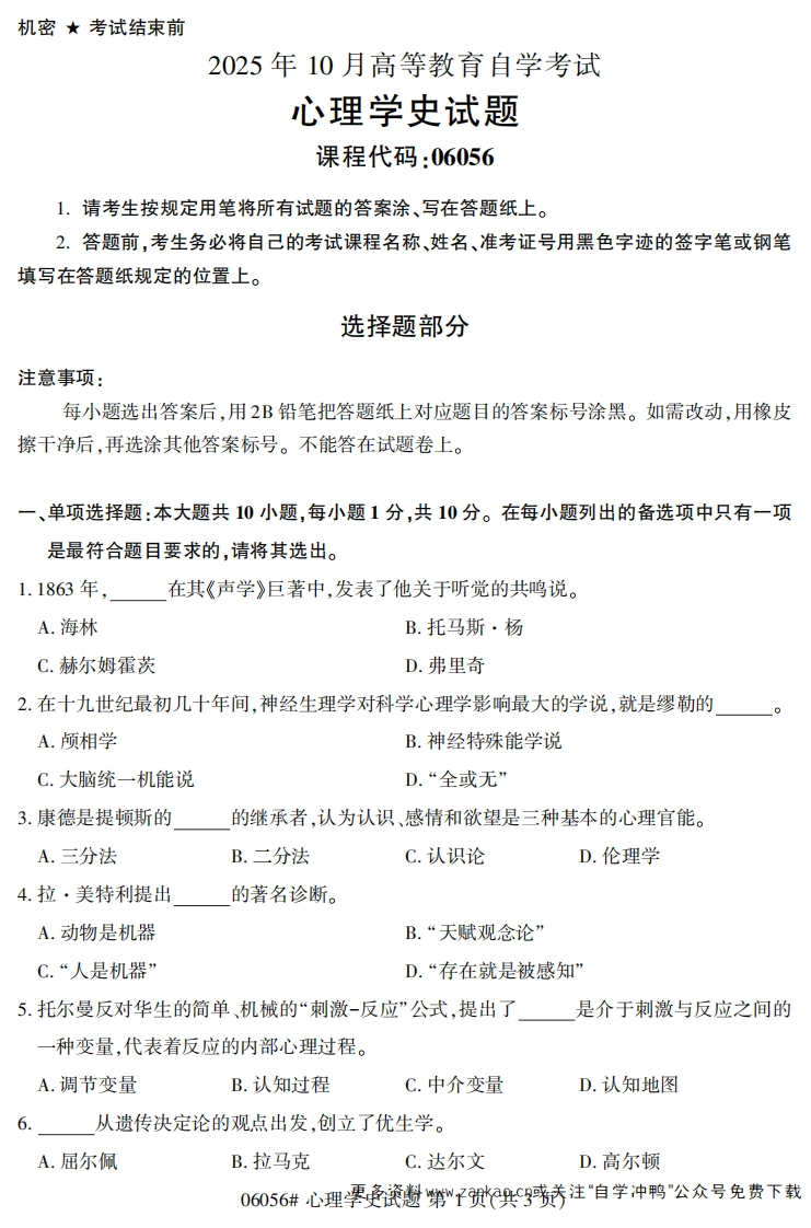 2025年10月自考06056心理学史试题及答案-学硕自考网