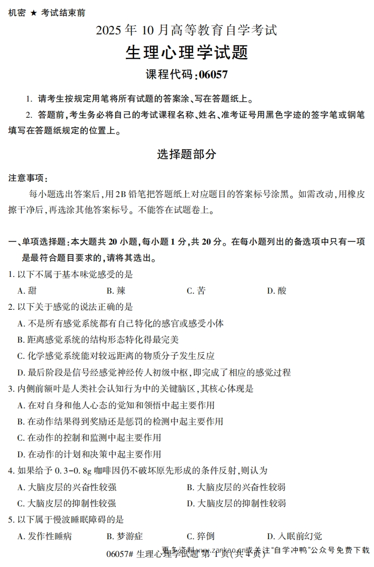 2025年10月自考06057生理心理学试题及答案-学硕自考网