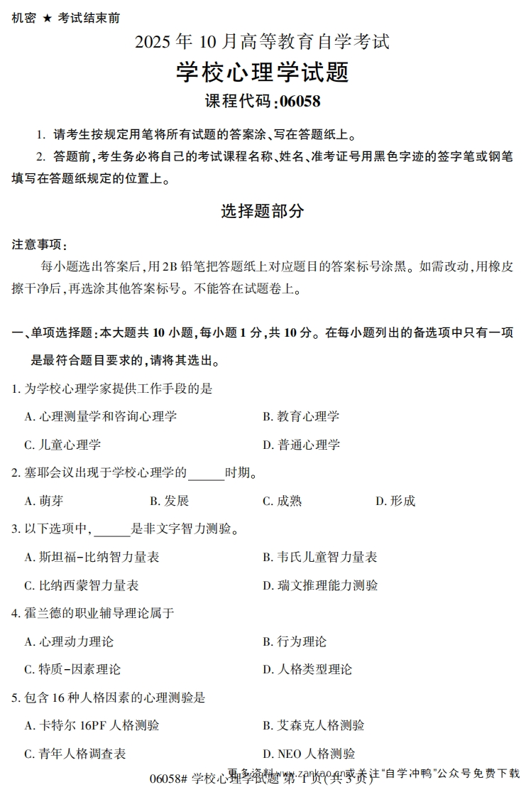 2025年10月自考06058学校心理学试题及答案-学硕自考网