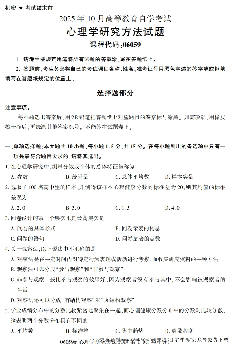 2025年10月自考06059心理学研究方法试题及答案-学硕自考网
