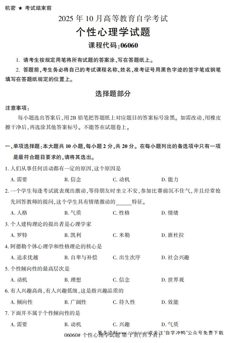 2025年10月自考06060个性心理学试题及答案-学硕自考网