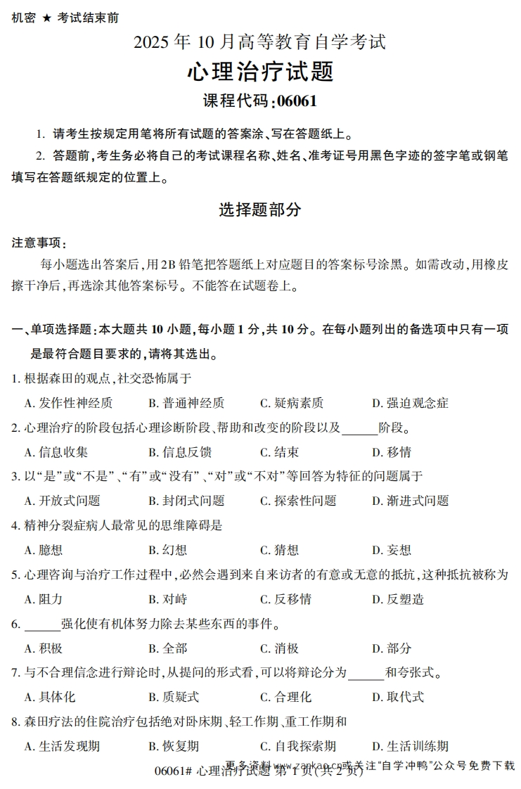 2025年10月自考06061心理治疗试题及答案-学硕自考网
