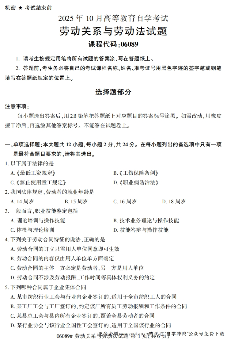 2025年10月自考06089劳动关系与劳动法试题及答案-学硕自考网
