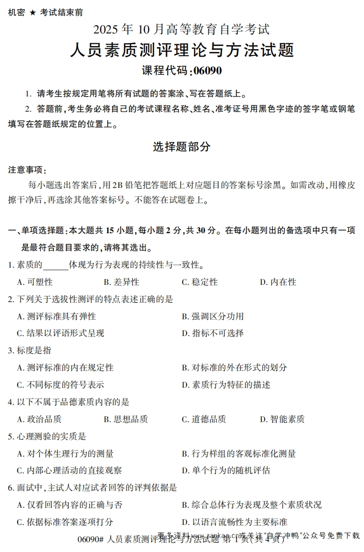 2025年10月自考06090人员素质测评理论与方法试题及答案-学硕自考网