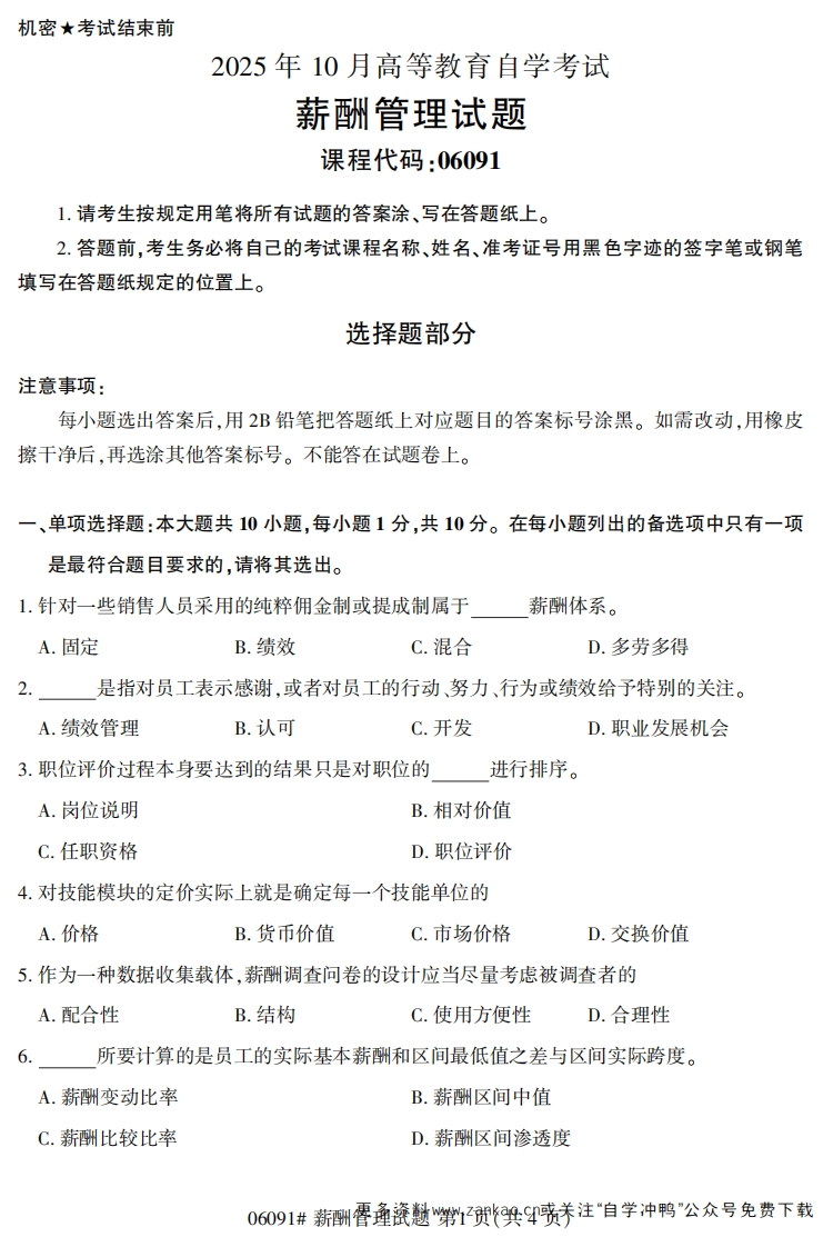 2025年10月自考06091薪酬管理试题及答案-学硕自考网