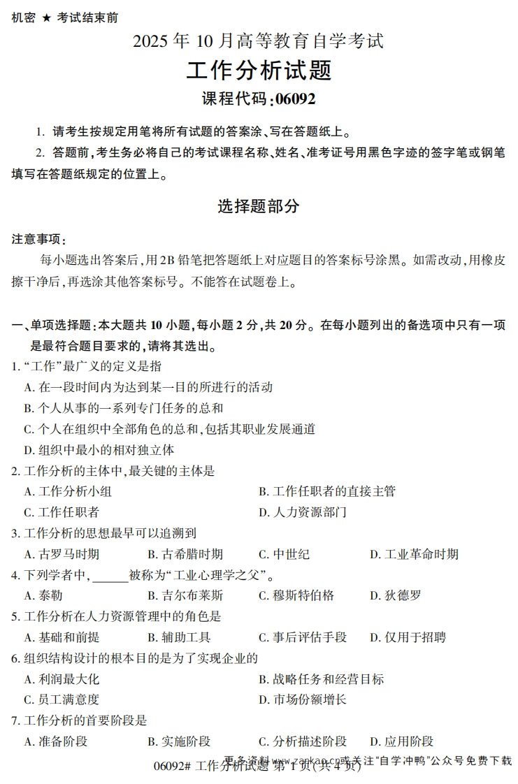 2025年10月自考06092工作分析试题及答案-学硕自考网
