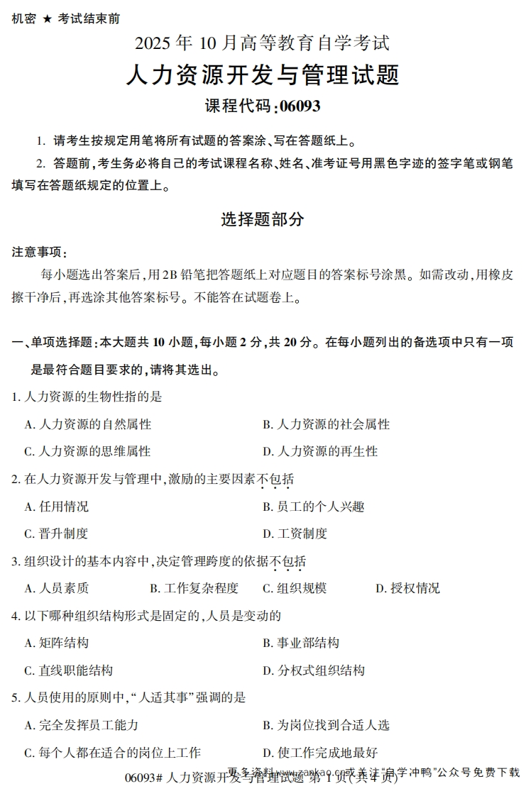 2025年10月自考06093人力资源开发与管理试题及答案-学硕自考网