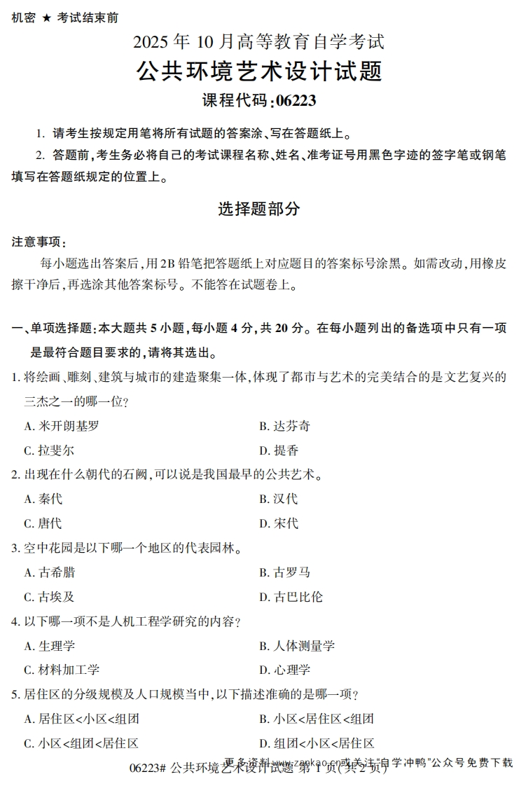 2025年10月自考06223公共环境艺术设计试题及答案-学硕自考网
