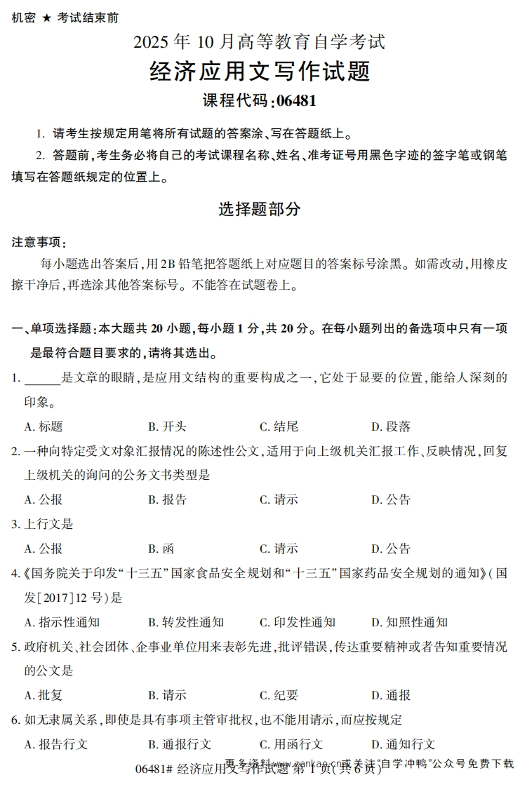 2025年10月自考06481经济应用文写作试题及答案-学硕自考网