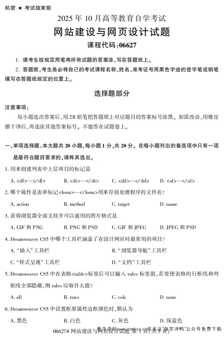 2025年10月自考06627网站建设与网页设计试题及答案-学硕自考网
