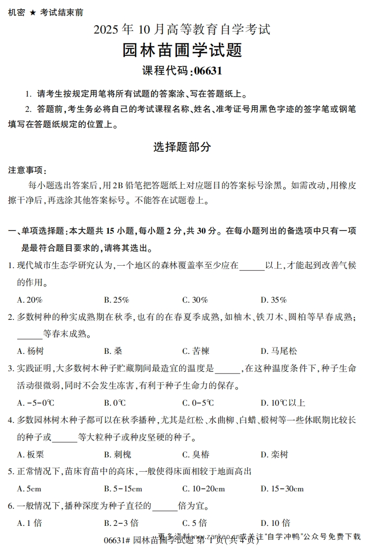 2025年10月自考06631园林苗圃学试题及答案-学硕自考网