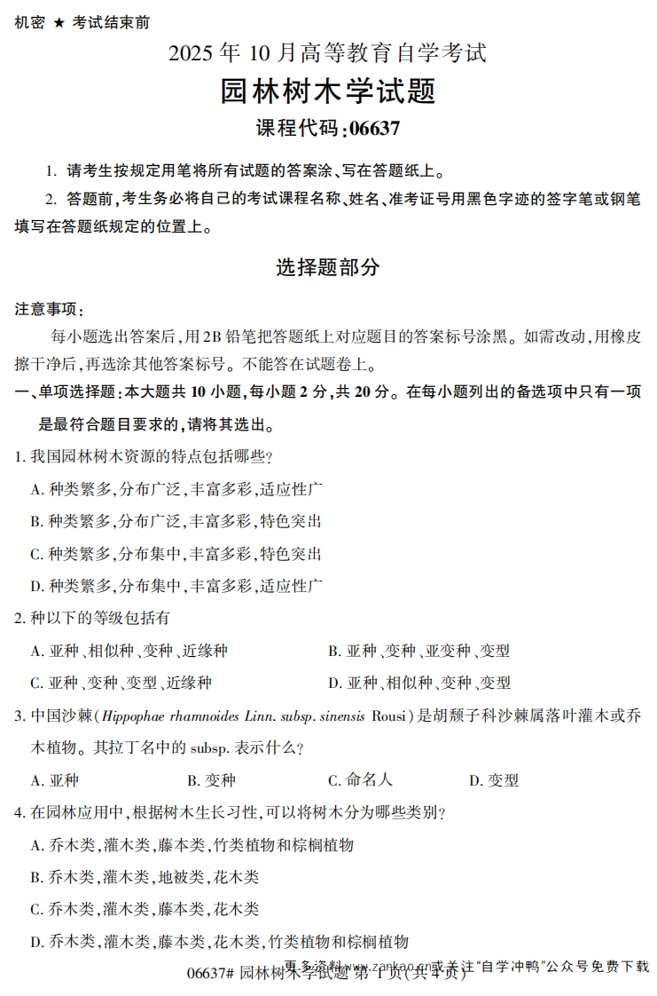 2025年10月自考06637园林树木学试题及答案-学硕自考网