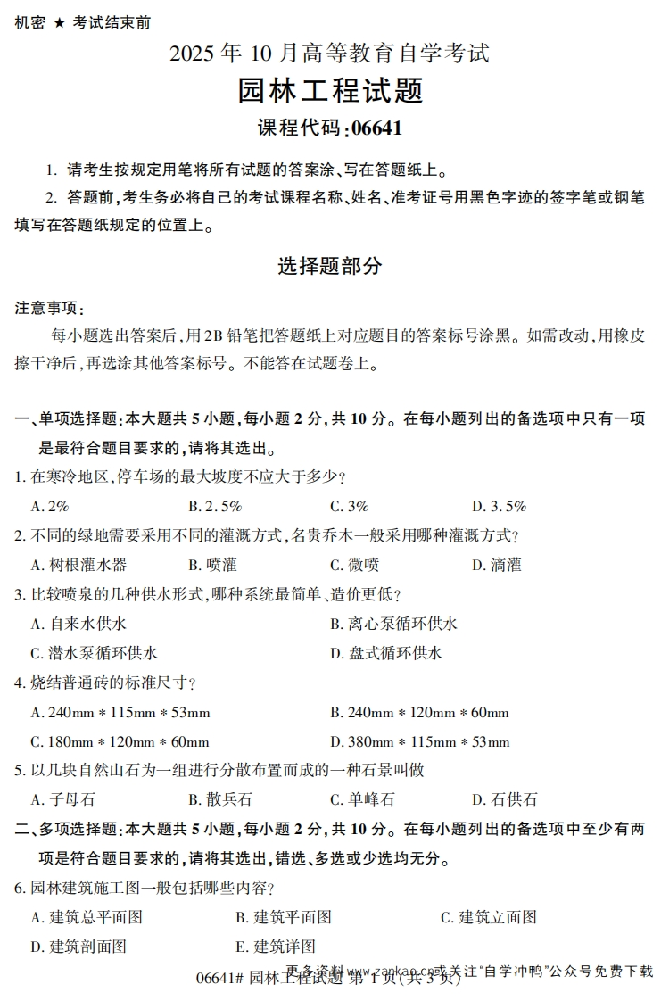 2025年10月自考06641园林工程试题及答案-学硕自考网