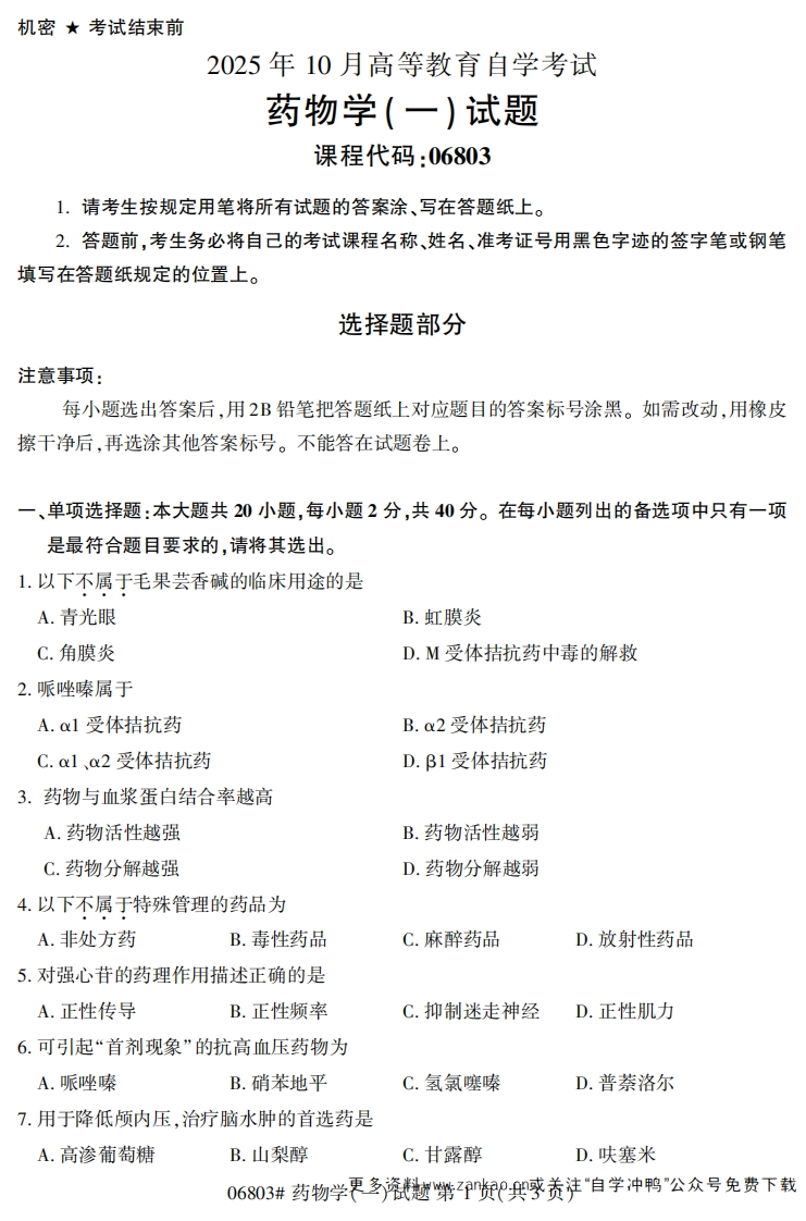 2025年10月自考06803药物学(一)试题及答案-学硕自考网