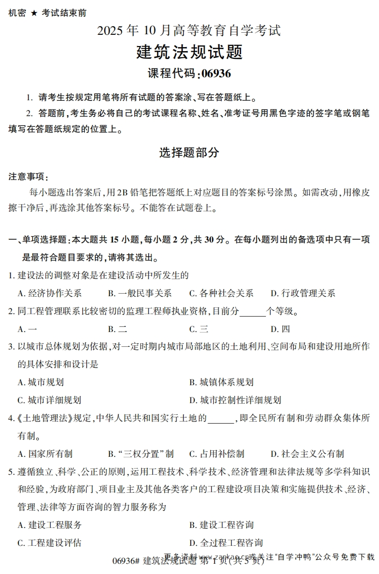 2025年10月自考06936建筑法规试题及答案-学硕自考网